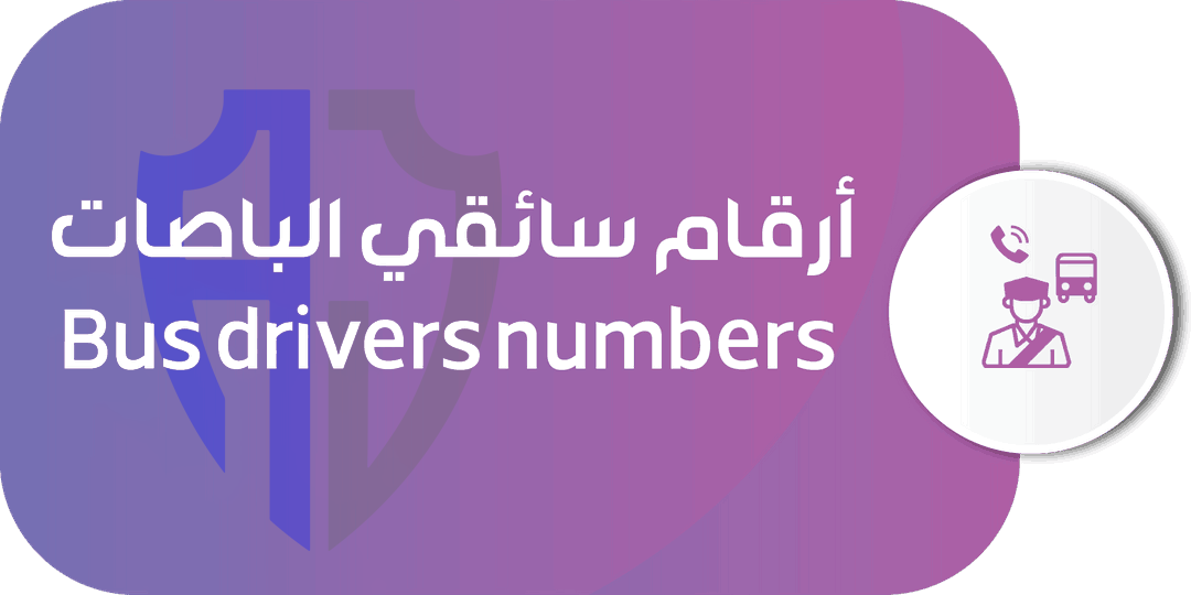 أرقام سائقي الباصات