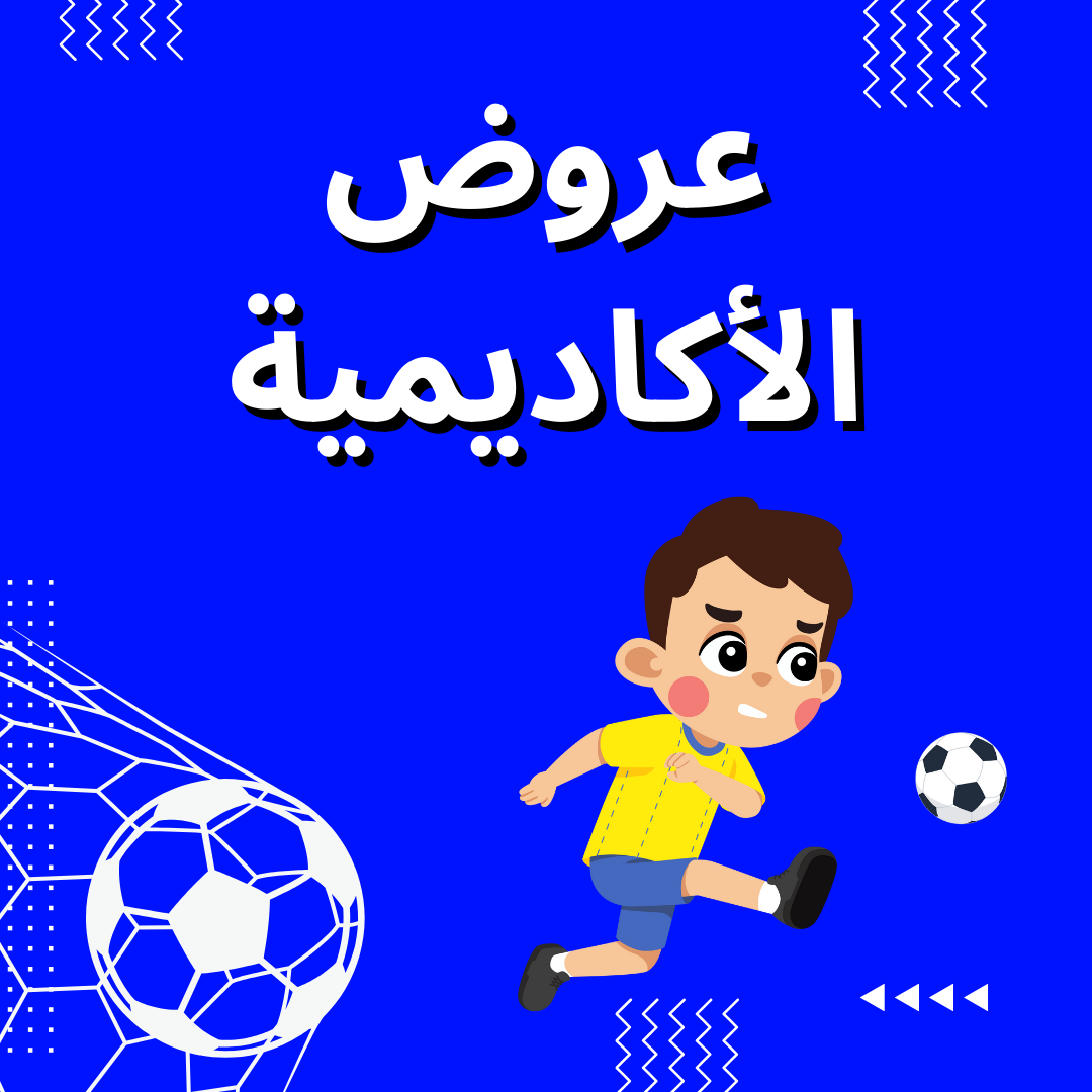 عروض الأكاديمية