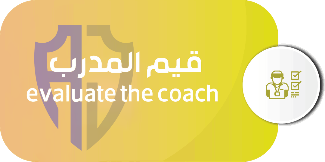 قيم المدرب