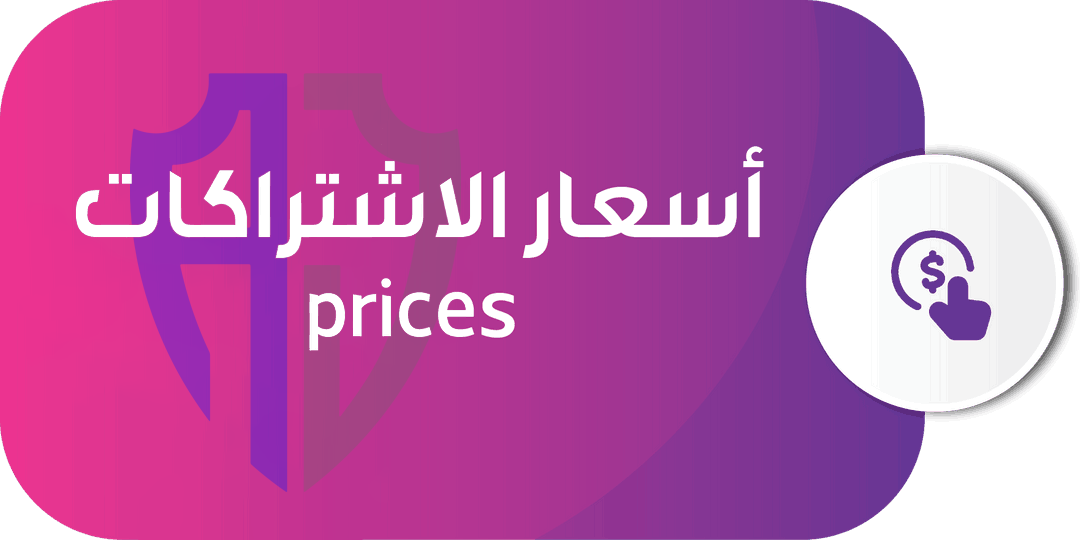 أسعار-الإشتراكات أسعار الإشتراكات