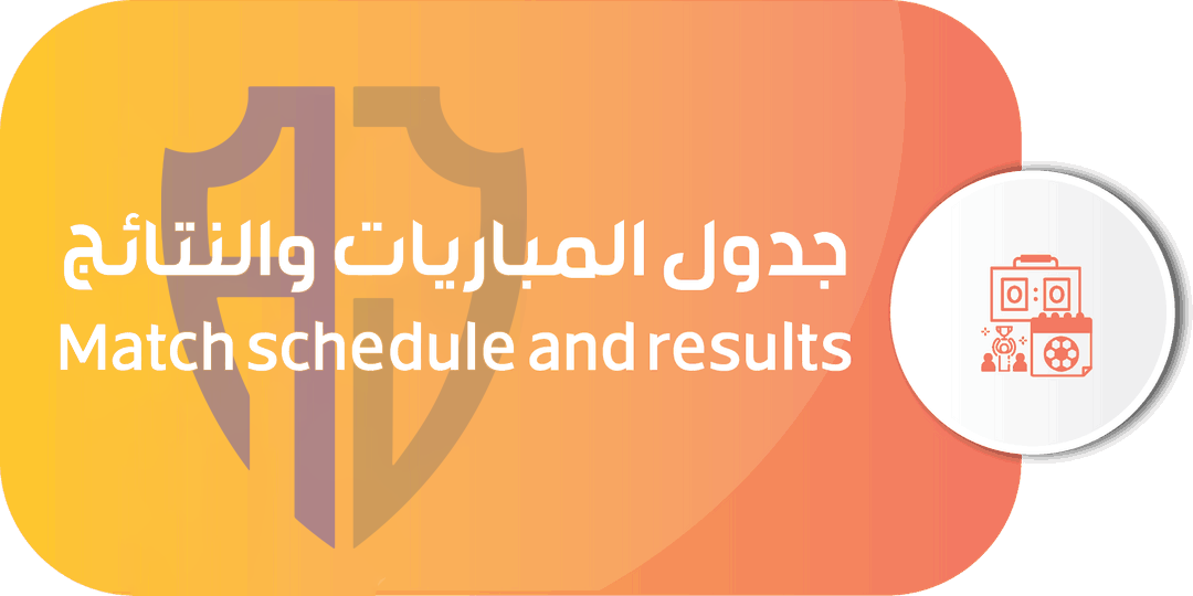 جدول-المباريات-والنتائج جدول المباريات والنتائج