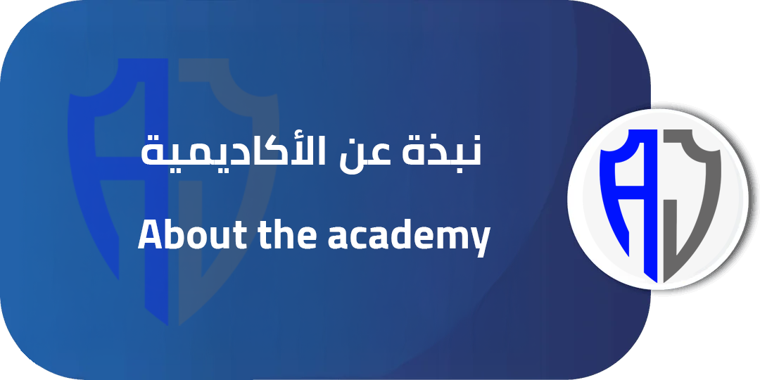 نبذة-عن-الاكاديمية نبذة عن الأكاديمية